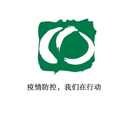 疫情防控，我們在行動