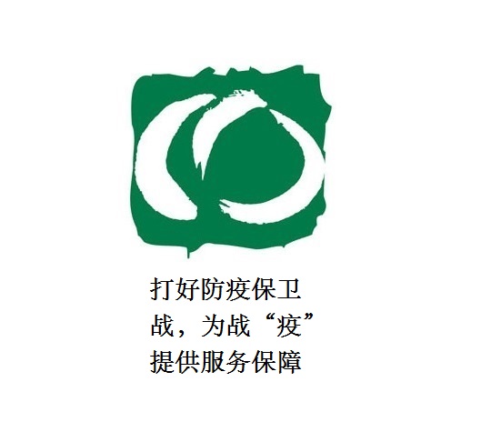 打好防疫保衛(wèi)戰(zhàn)，為戰(zhàn)“疫”提供服務(wù)保障