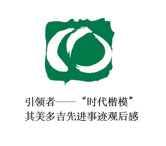 雪山上的鐵漢子 道路上的引領(lǐng)者——“時(shí)代楷?！逼涿蓝嗉冗M(jìn)事跡觀后感