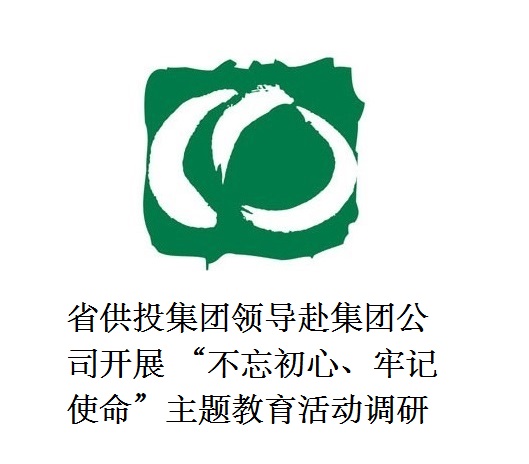 省供投集團(tuán)領(lǐng)導(dǎo)赴集團(tuán)公司開(kāi)展  “不忘初心、牢記使命”主題教育活動(dòng)調(diào)研