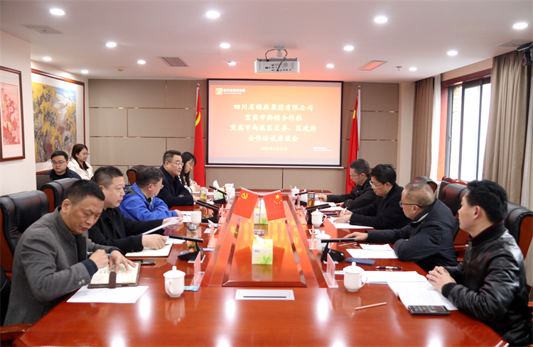集團(tuán)公司召開與南溪區(qū)區(qū)委、區(qū)政府、宜賓市供銷社合作洽談座談會(huì)