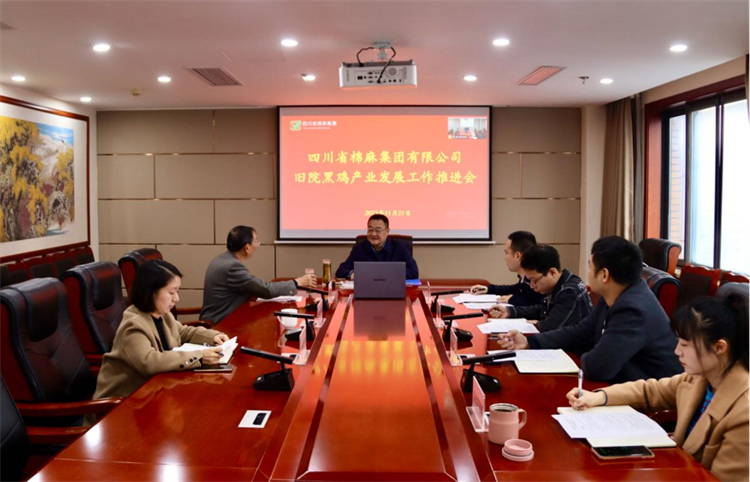 集團(tuán)公司召開舊院黑雞產(chǎn)業(yè)發(fā)展工作推進(jìn)會