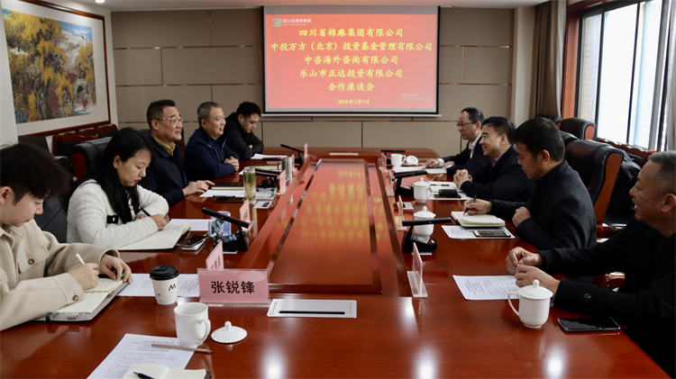 四川省棉麻集團(tuán)召開(kāi)與中投萬(wàn)方（北京） 投資基金管理有限公司、中咨海外咨詢有限公司合作座談會(huì)