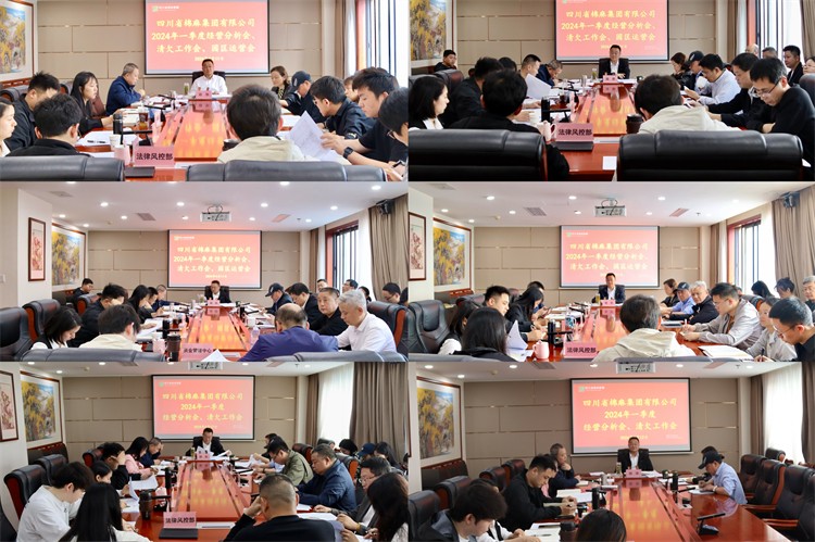 棉麻集團(tuán)召開(kāi)2024年一季度經(jīng)營(yíng)分析會(huì)、清欠工作會(huì)、園區(qū)運(yùn)營(yíng)會(huì)
