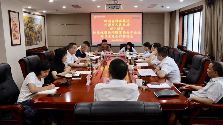 集團(tuán)公司召開(kāi)與萬(wàn)源市人民政府、四川銀行托底性幫扶舊院黑雞全產(chǎn)業(yè)鏈項(xiàng)目深度合作推進(jìn)會(huì)