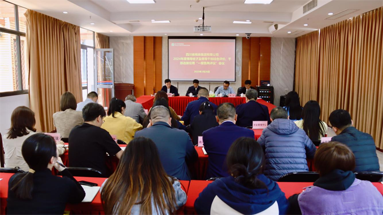 集團(tuán)召開2024年度領(lǐng)導(dǎo)班子及領(lǐng)導(dǎo)干部綜合評(píng)價(jià)、干部選拔任用“一報(bào)告兩評(píng)議” 工作會(huì)